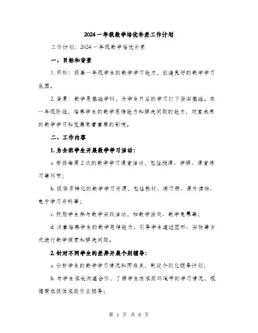 2024一年级数学培优补差工作计划(2篇)