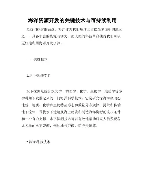 海洋资源开发的关键技术与可持续利用