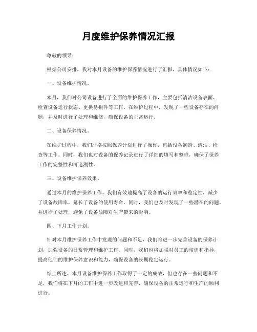 月度维护保养情况汇报