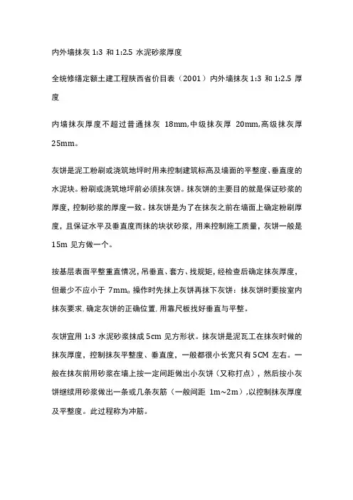 内外墙抹灰1：3和1：2.5水泥砂浆厚度