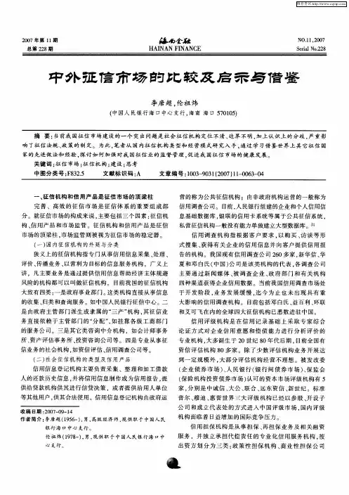 中外征信市场的比较及启示与借鉴