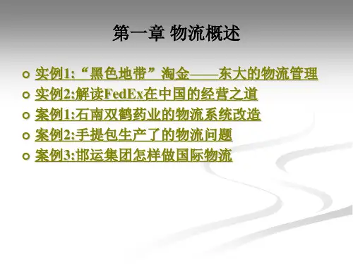 《现代物流案例与实践》电子教案 第一章   物流概述