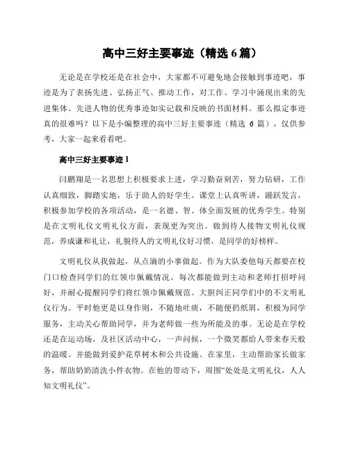 高中三好主要事迹(精选6篇)