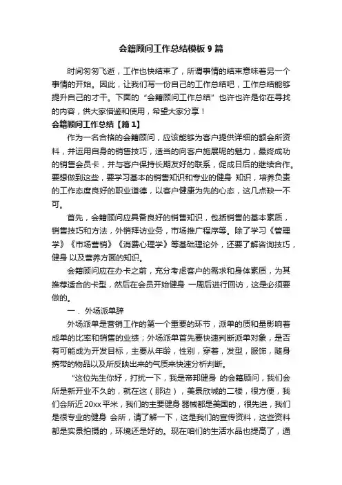 会籍顾问工作总结模板9篇