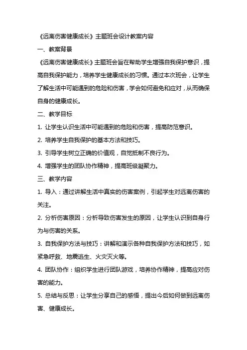 《远离伤害健康成长》主题班会设计教案内容