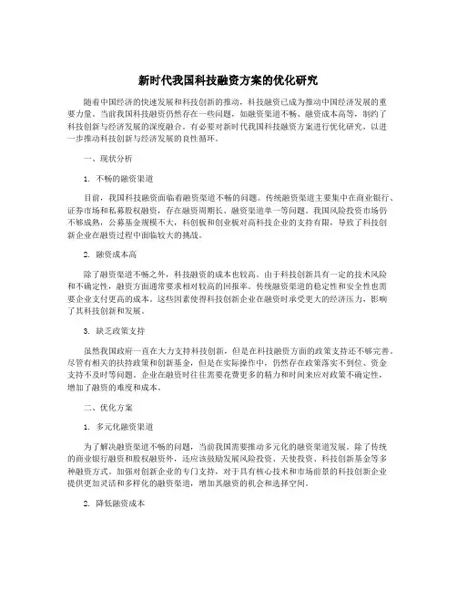 新时代我国科技融资方案的优化研究