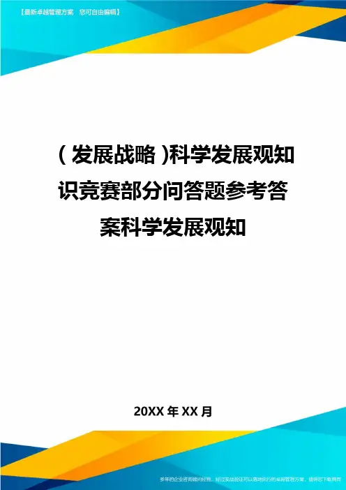 (发展战略)科学发展观知识竞赛部分问答题参考答案科学发展观知最全版