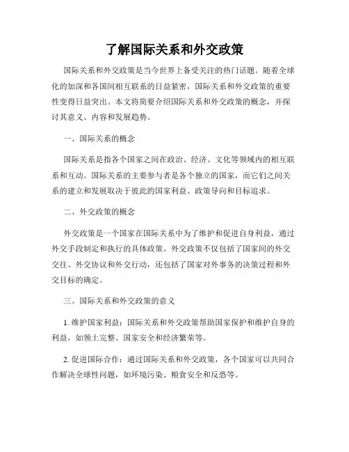 了解国际关系和外交政策