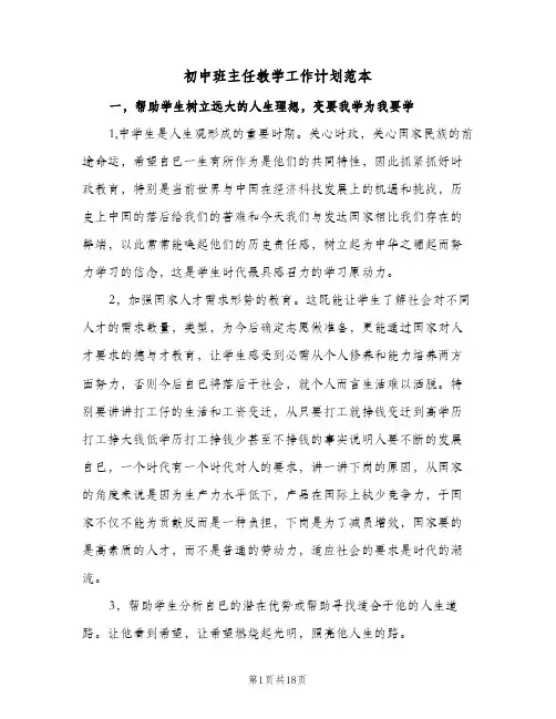 初中班主任教学工作计划范本(5篇)