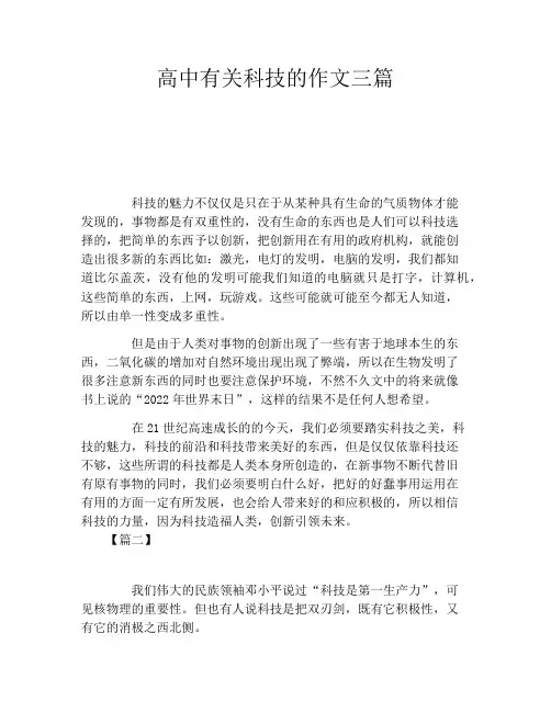 高中有关科技的作文三篇