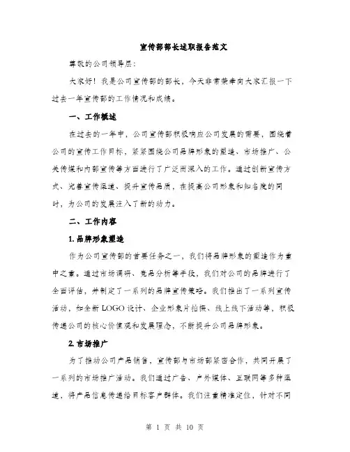 宣传部部长述职报告范文