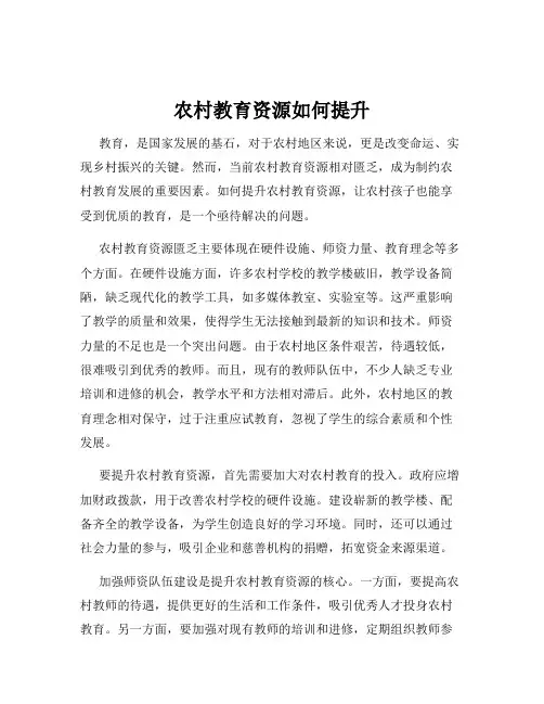 农村教育资源如何提升