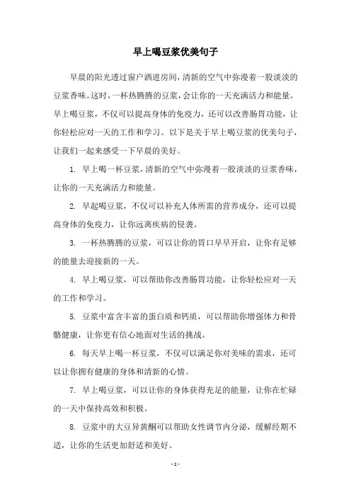 早上喝豆浆优美句子