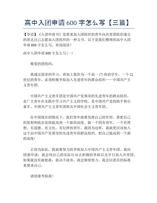 高中入团申请600字怎么写【三篇】