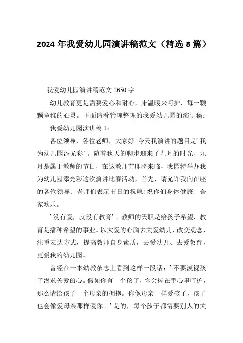 2024年我爱幼儿园演讲稿范文(精选8篇)