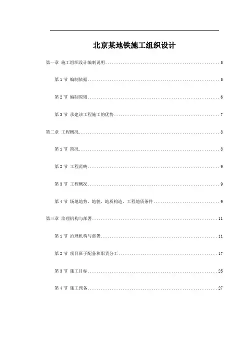 北京某地铁施工组织设计