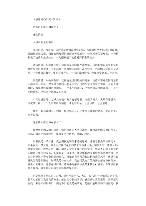 感恩的心作文400字(10篇)优秀版