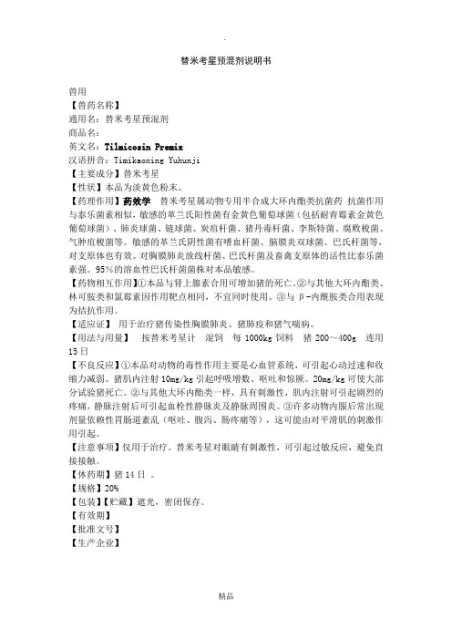 几种兽药说明书