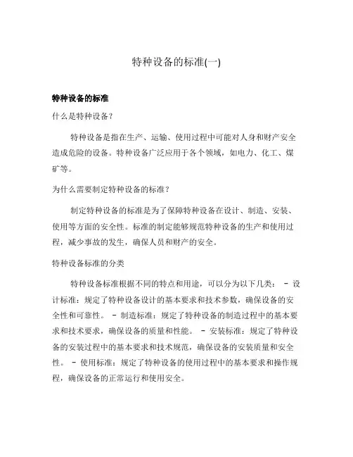 特种设备的标准(一)