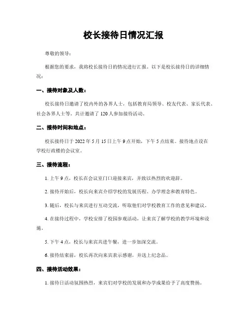 校长接待日情况汇报