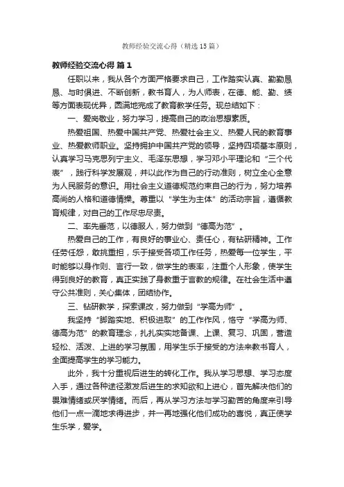 教师经验交流心得（精选15篇）
