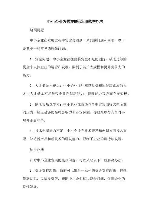 中小企业发展的瓶颈和解决办法