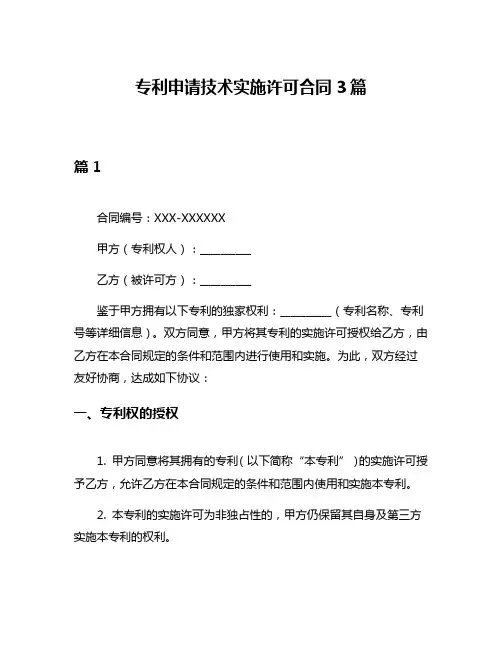 专利申请技术实施许可合同3篇