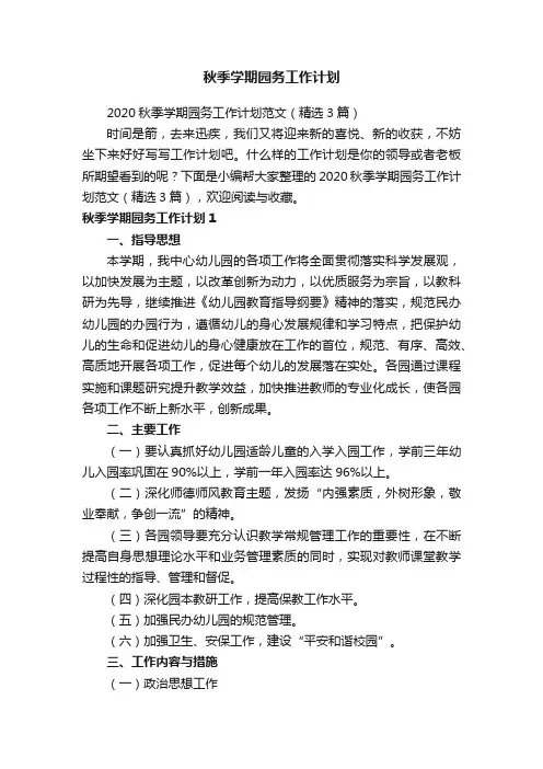 秋季学期园务工作计划
