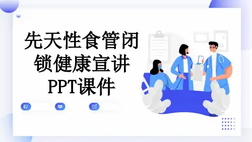 先天性食管闭锁健康宣讲PPT课件