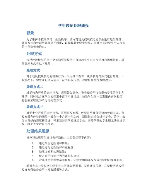 学生违纪处理通报