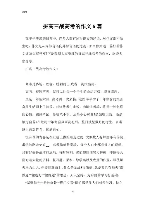 拼高三战高考的作文5篇
