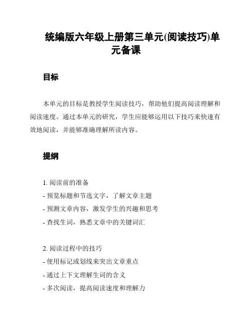 统编版六年级上册第三单元(阅读技巧)单元备课