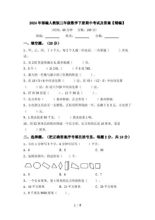 2024年部编人教版三年级数学下册期中考试及答案【精编】
