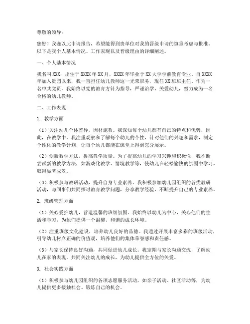幼儿园幼师晋级申请报告