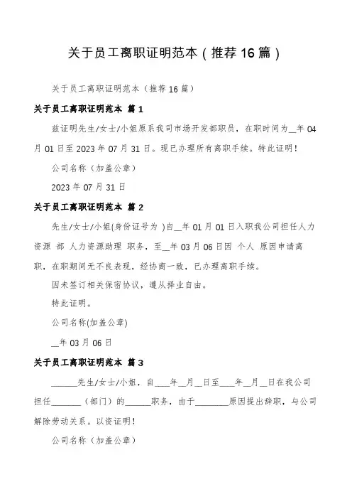 关于员工离职证明范本(推荐16篇)
