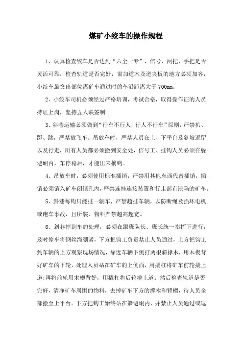 煤矿小绞车的操作规程