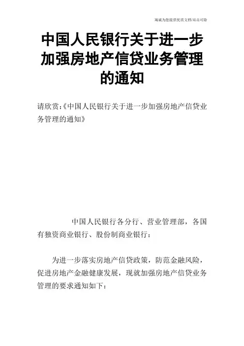 中国人民银行关于进一步加强房地产信贷业务管理的通知