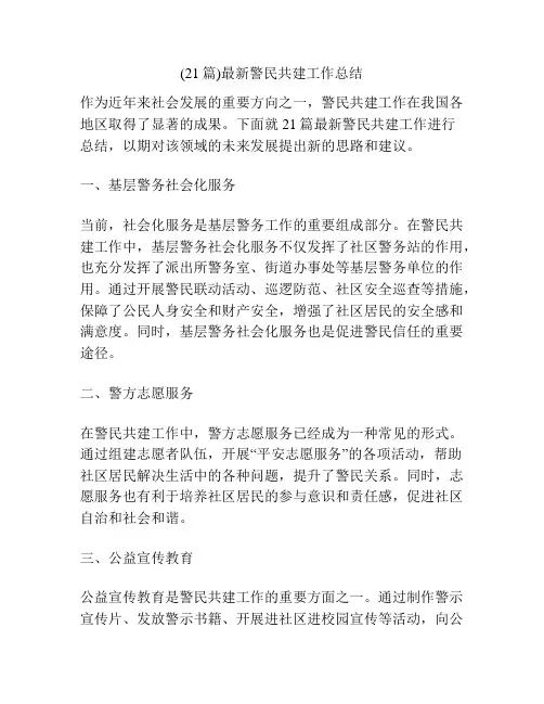 (21篇)最新警民共建工作总结