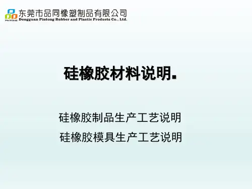 硅胶材料与模具资料