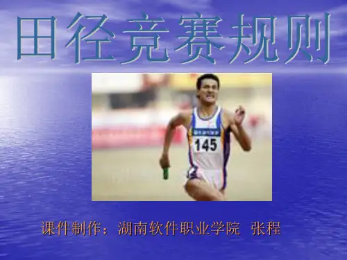 田径竞赛规则