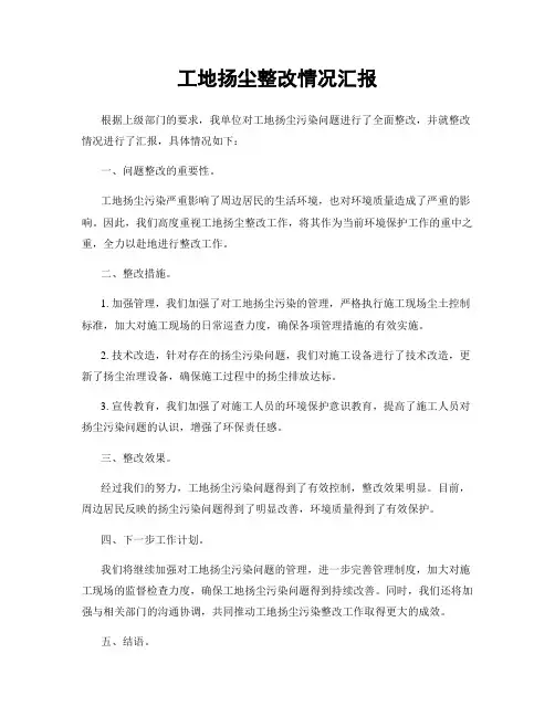工地扬尘整改情况汇报