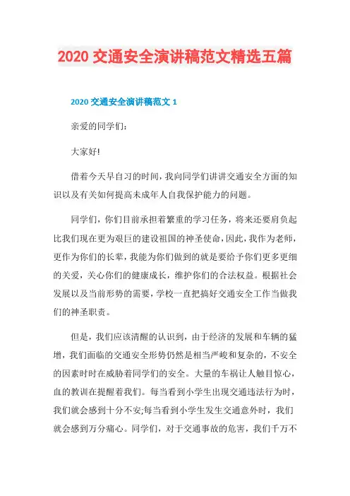 2020交通安全演讲稿范文精选五篇