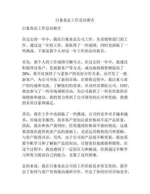 白象食品工作总结报告