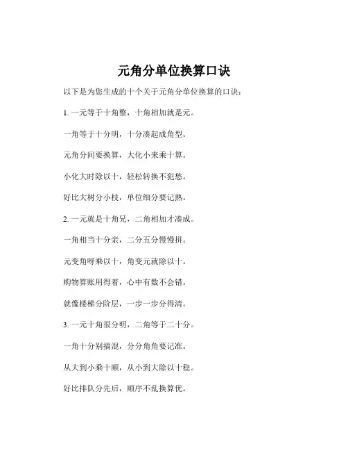元角分单位换算口诀