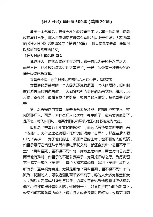 《狂人日记》读后感800字（精选29篇）