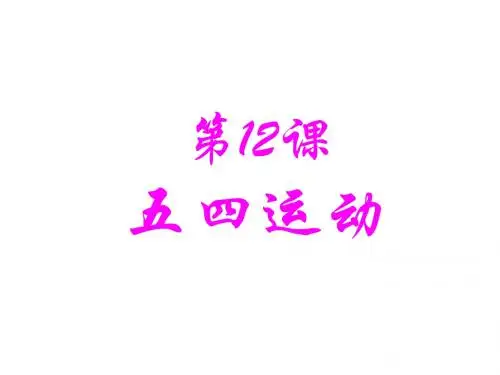 人教部编版八年级上册第13课五四运动(共24张PPT)