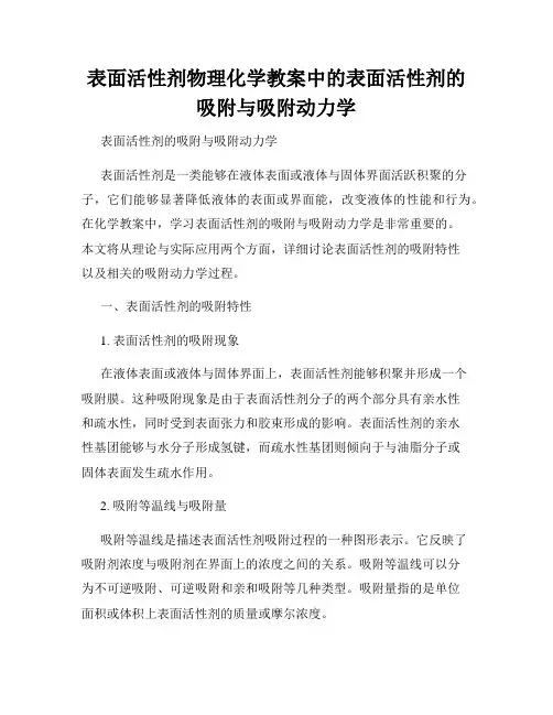 表面活性剂物理化学教案中的表面活性剂的吸附与吸附动力学