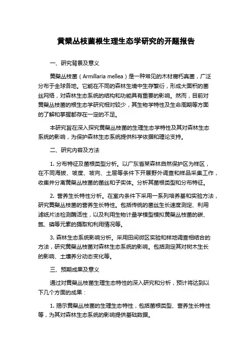 黄檗丛枝菌根生理生态学研究的开题报告