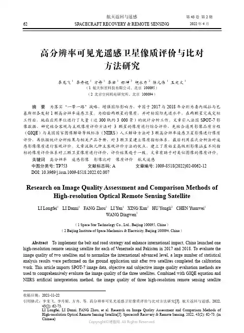高分辨率可见光遥感卫星像质评价与比对方法研究