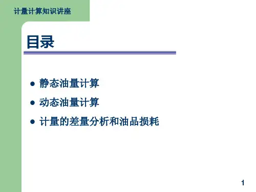 油品计量培训教程基础全面